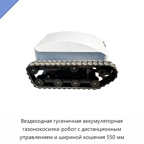 Вездеходная гусеничная аккумуляторная газонокосилка-робот с дистанционным управлением и шириной кошения 550 мм