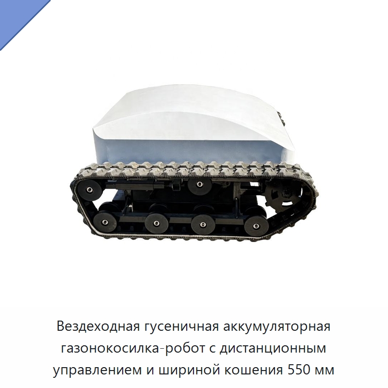 Вездеходная гусеничная аккумуляторная газонокосилка-робот с дистанционным управлением и шириной кошения 550 мм — Специальные сельскохозяйственные машины