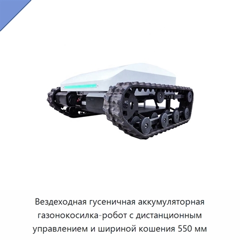 Вездеходная гусеничная аккумуляторная газонокосилка-робот с дистанционным управлением и шириной кошения 550 мм