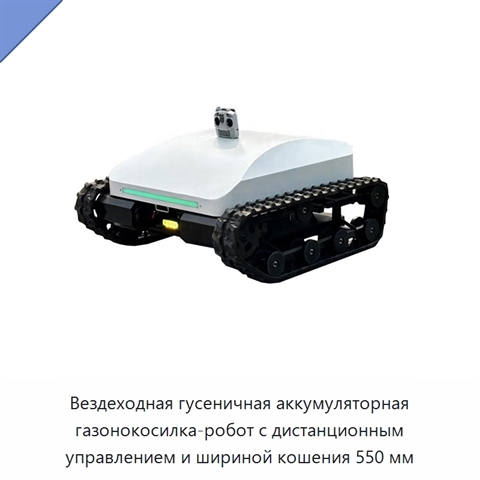Вездеходная гусеничная аккумуляторная газонокосилка-робот с дистанционным управлением и шириной кошения 550 мм