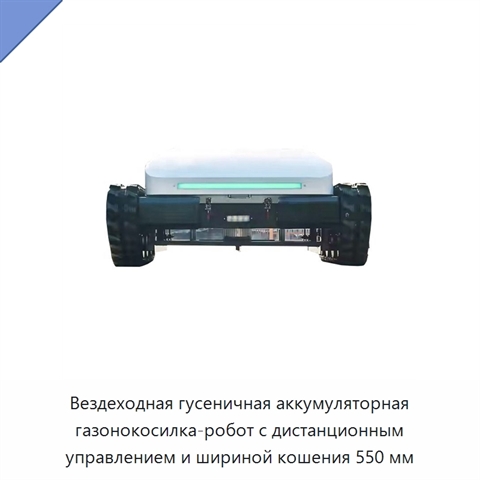 Вездеходная гусеничная аккумуляторная газонокосилка-робот с дистанционным управлением и шириной кошения 550 мм