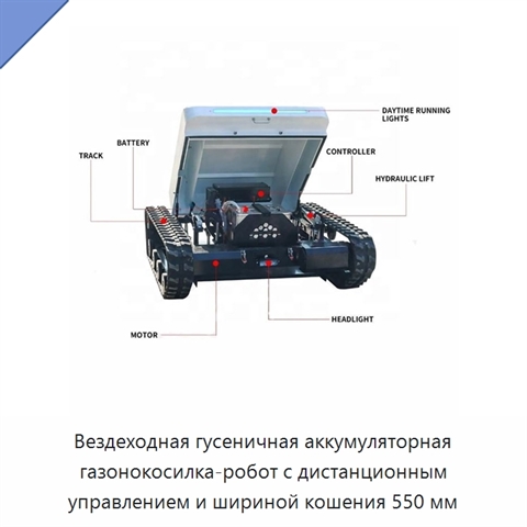 Вездеходная гусеничная аккумуляторная газонокосилка-робот с дистанционным управлением и шириной кошения 550 мм
