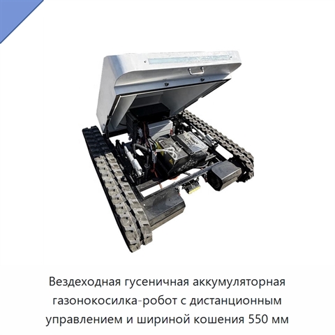 Вездеходная гусеничная аккумуляторная газонокосилка-робот с дистанционным управлением и шириной кошения 550 мм