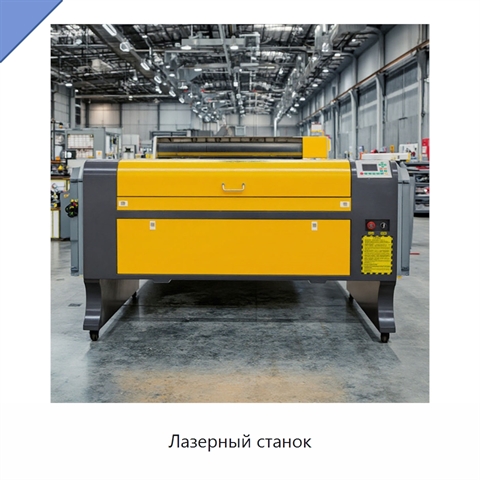 Лазерный станок