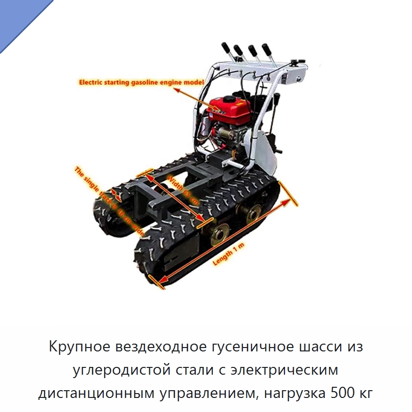 Крупное вездеходное гусеничное шасси из углеродистой стали с электрическим дистанционным управлением, нагрузка 500 кг — Запчасти для строительной техники