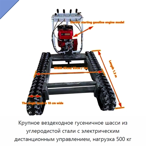 Крупное вездеходное гусеничное шасси из углеродистой стали с электрическим дистанционным управлением, нагрузка 500 кг