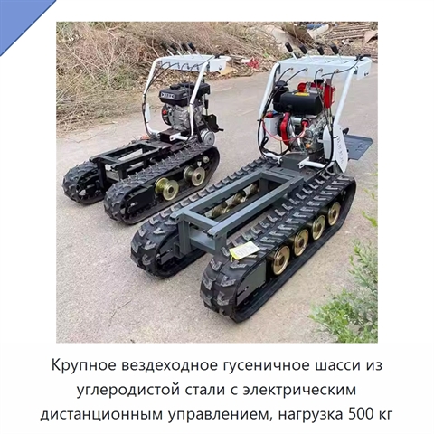Крупное вездеходное гусеничное шасси из углеродистой стали с электрическим дистанционным управлением, нагрузка 500 кг