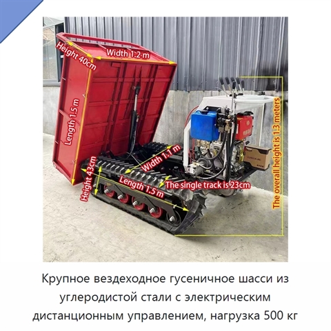 Крупное вездеходное гусеничное шасси из углеродистой стали с электрическим дистанционным управлением, нагрузка 500 кг