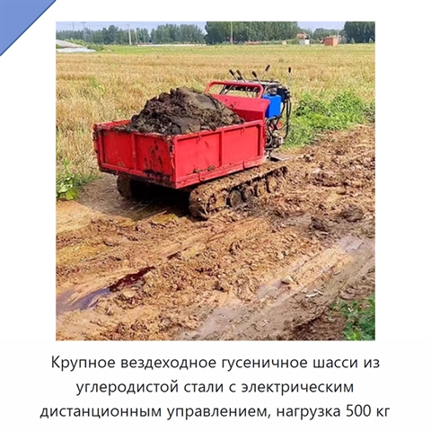 Крупное вездеходное гусеничное шасси из углеродистой стали с электрическим дистанционным управлением, нагрузка 500 кг