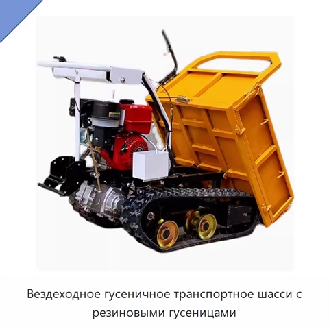 Вездеходное гусеничное транспортное шасси с резиновыми гусеницами