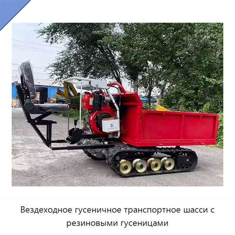 Вездеходное гусеничное транспортное шасси с резиновыми гусеницами