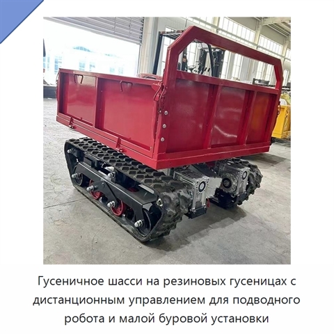 Гусеничное шасси на резиновых гусеницах с дистанционным управлением для подводного робота и малой буровой установки