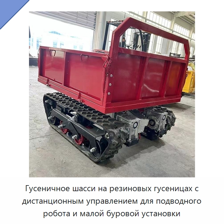 Гусеничное шасси на резиновых гусеницах с дистанционным управлением для подводного робота и малой буровой установки — Запчасти для строительной техники