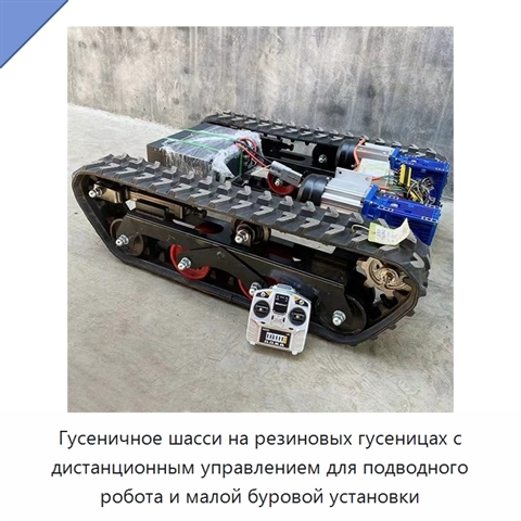 Гусеничное шасси на резиновых гусеницах с дистанционным управлением для подводного робота и малой буровой установки