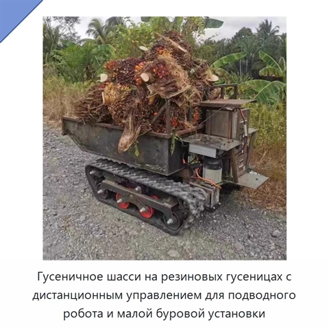 Гусеничное шасси на резиновых гусеницах с дистанционным управлением для подводного робота и малой буровой установки