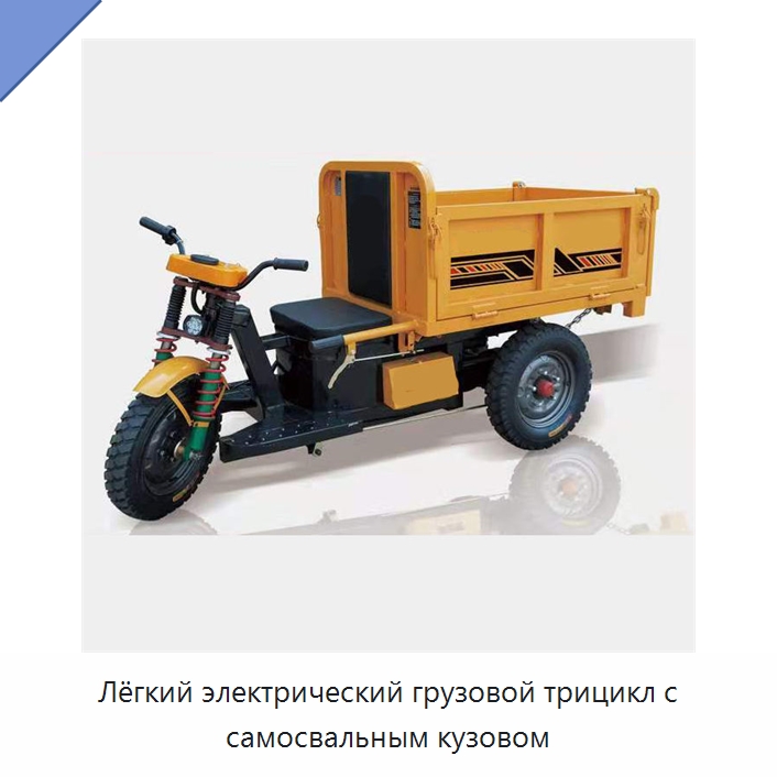 Лёгкий электрический грузовой трицикл с самосвальным кузовом — Специальная строительная техника