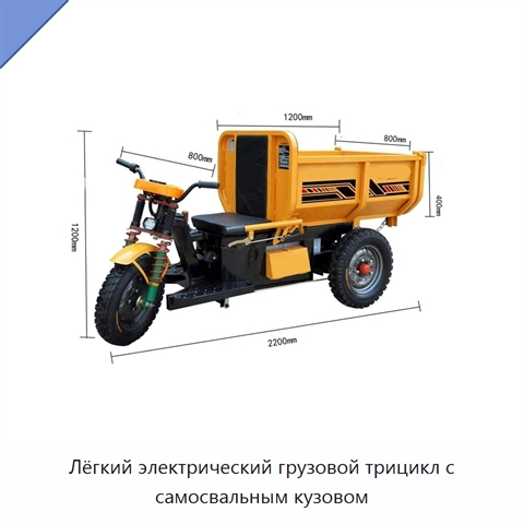 Лёгкий электрический грузовой трицикл с самосвальным кузовом