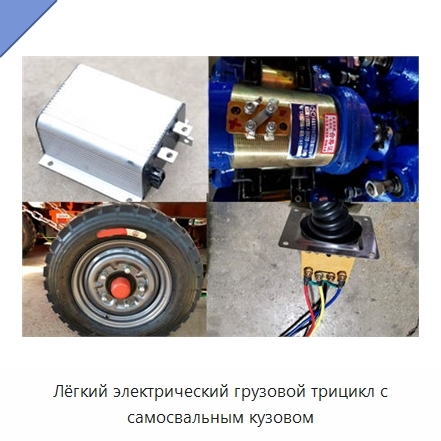 Лёгкий электрический грузовой трицикл с самосвальным кузовом