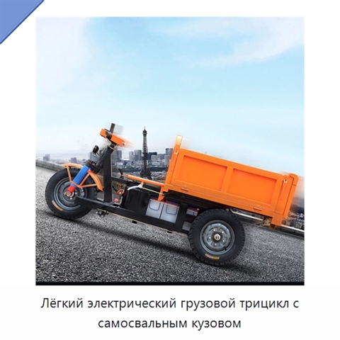 Лёгкий электрический грузовой трицикл с самосвальным кузовом