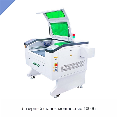 Лазерный станок мощностью 100 Вт