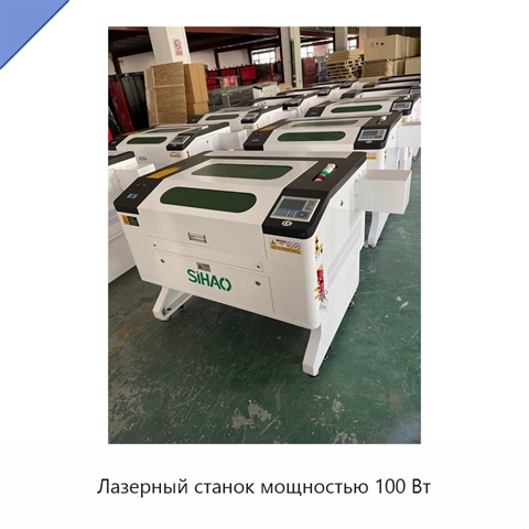 Лазерный станок мощностью 100 Вт