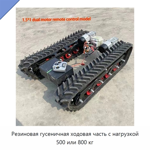 Резиновая гусеничная ходовая часть с нагрузкой 500 или 800 кг
