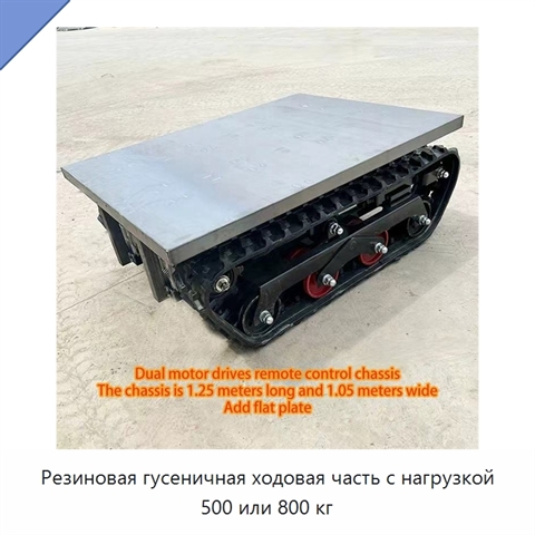 Резиновая гусеничная ходовая часть с нагрузкой 500 или 800 кг