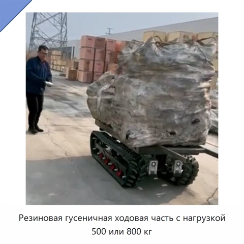 Резиновая гусеничная ходовая часть с нагрузкой 500 или 800 кг