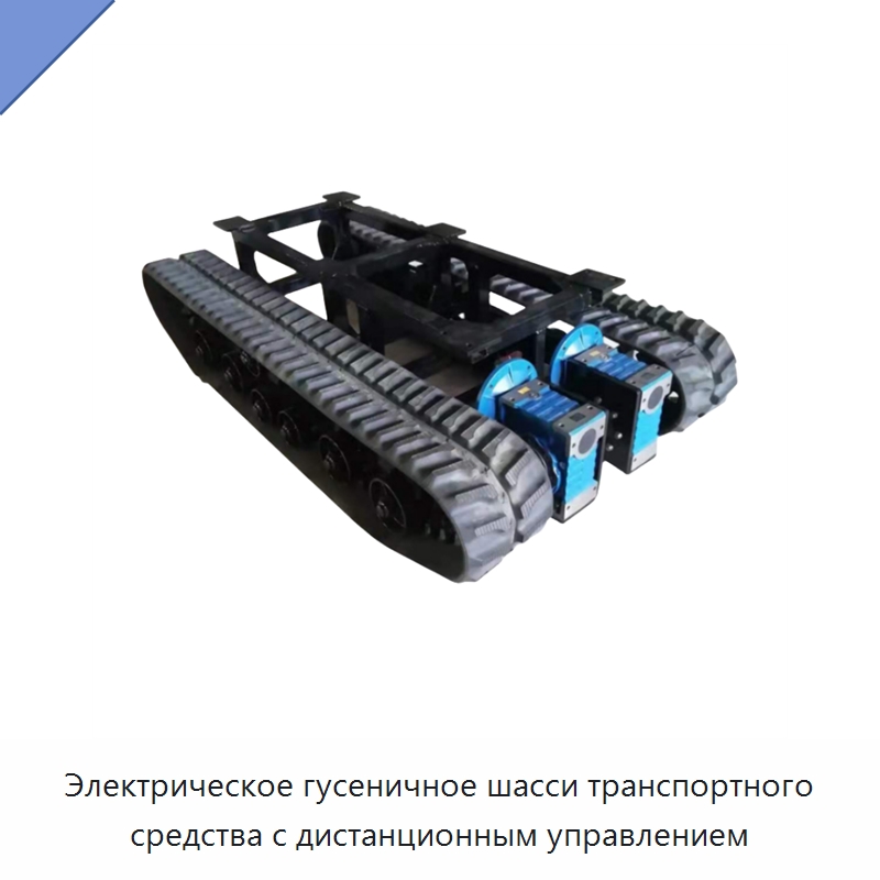 Электрическое гусеничное шасси транспортного средства с дистанционным управлением — Запчасти для строительной техники