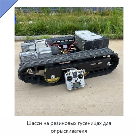 Шасси на резиновых гусеницах для опрыскивателя
