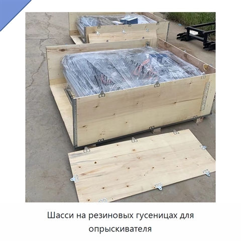 Шасси на резиновых гусеницах для опрыскивателя