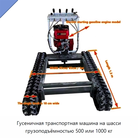 Гусеничная транспортная машина на шасси грузоподъёмностью 500 или 1000 кг