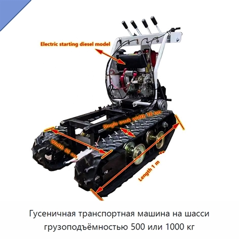 Гусеничная транспортная машина на шасси грузоподъёмностью 500 или 1000 кг
