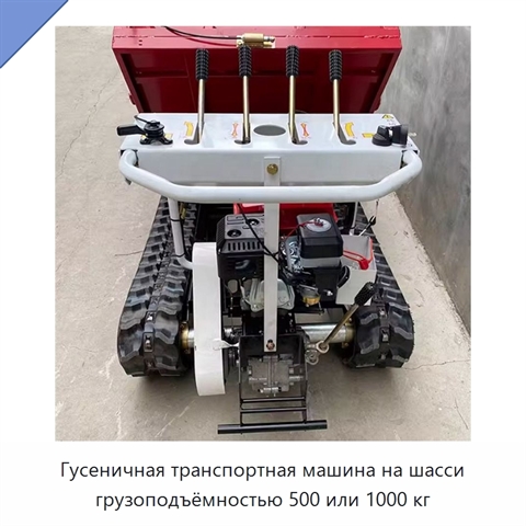 Гусеничная транспортная машина на шасси грузоподъёмностью 500 или 1000 кг