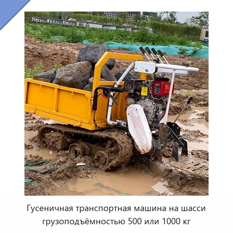 Гусеничная транспортная машина на шасси грузоподъёмностью 500 или 1000 кг