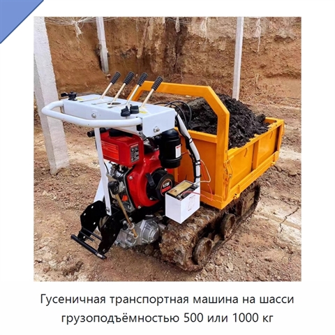 Гусеничная транспортная машина на шасси грузоподъёмностью 500 или 1000 кг