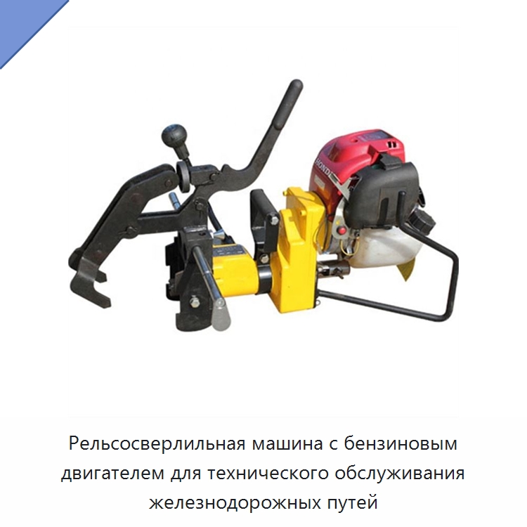 Рельсосверлильная машина с бензиновым двигателем для технического обслуживания железнодорожных путей — Железнодорожный инструмент