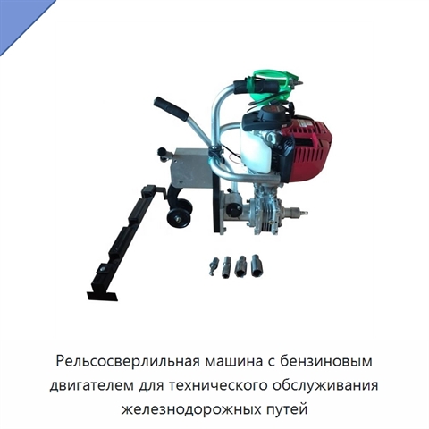 Рельсосверлильная машина с бензиновым двигателем для технического обслуживания железнодорожных путей