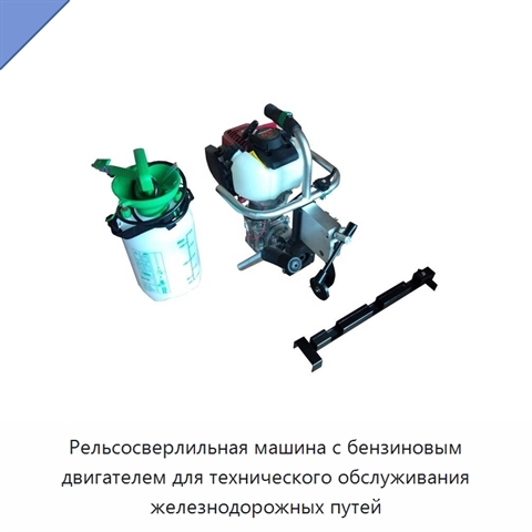 Рельсосверлильная машина с бензиновым двигателем для технического обслуживания железнодорожных путей