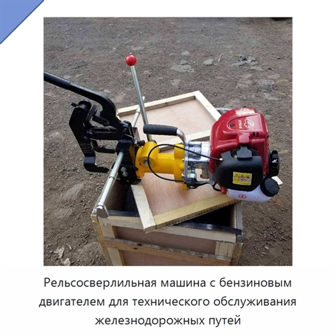 Рельсосверлильная машина с бензиновым двигателем для технического обслуживания железнодорожных путей