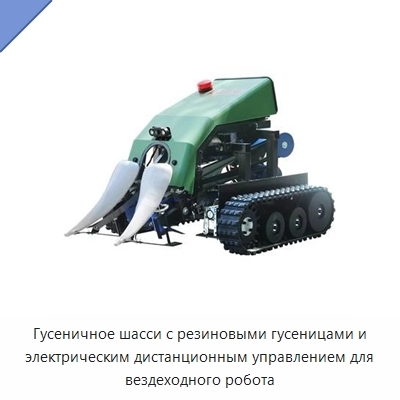 Гусеничное шасси с резиновыми гусеницами и электрическим дистанционным управлением для вездеходного робота