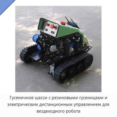 Гусеничное шасси с резиновыми гусеницами и электрическим дистанционным управлением для вездеходного робота