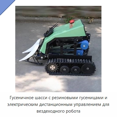 Гусеничное шасси с резиновыми гусеницами и электрическим дистанционным управлением для вездеходного робота