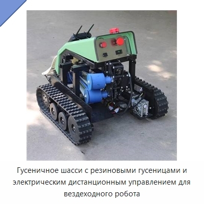 Гусеничное шасси с резиновыми гусеницами и электрическим дистанционным управлением для вездеходного робота