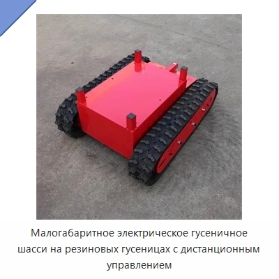 Малогабаритное электрическое гусеничное шасси на резиновых гусеницах с дистанционным управлением