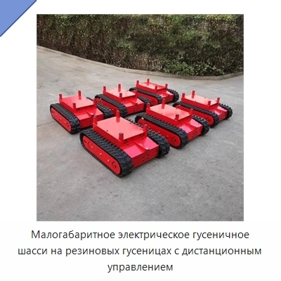 Малогабаритное электрическое гусеничное шасси на резиновых гусеницах с дистанционным управлением