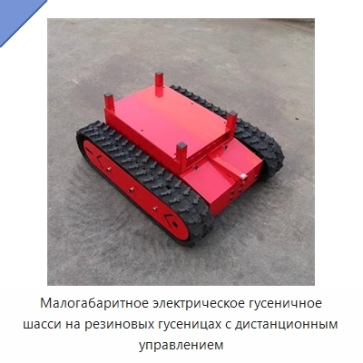 Малогабаритное электрическое гусеничное шасси на резиновых гусеницах с дистанционным управлением
