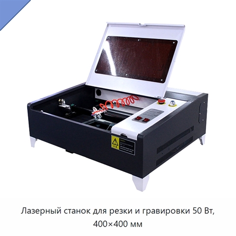Лазерный станок для резки и гравировки 50 Вт, 400×400 мм