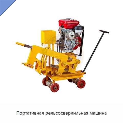 Портативная рельсосверлильная машина