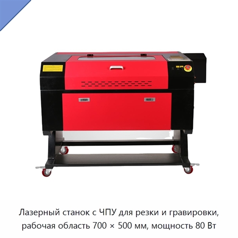 Лазерный станок с ЧПУ для резки и гравировки, рабочая область 700 × 500 мм, мощность 80 Вт